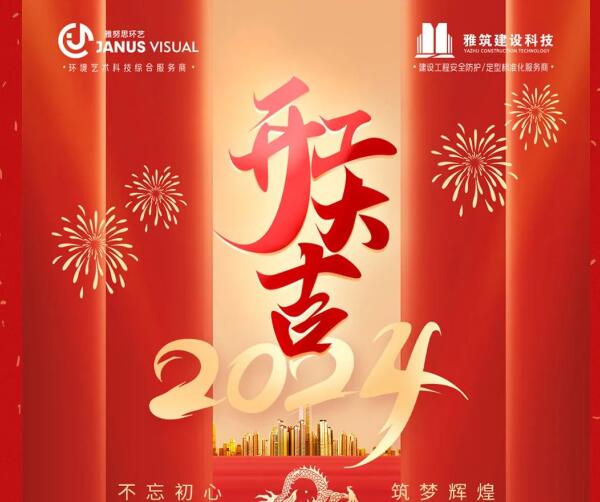 2024年 ? 雅努思公司穿越激流、揚帆向前！